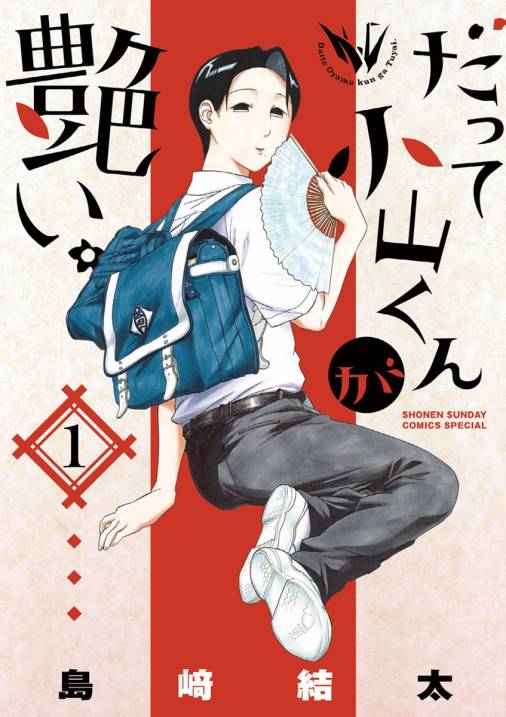 だって小山くんが艶い。 1巻 島崎結太 - 小学館eコミックストア｜無料