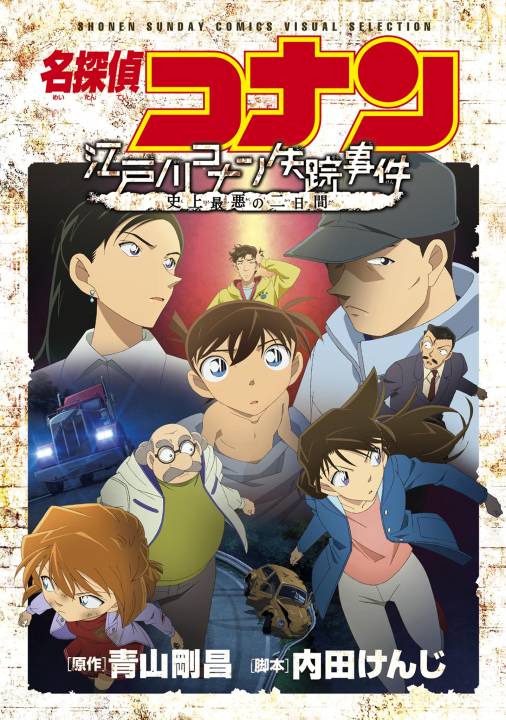 少年サンデーコミックスビジュアルセレクション　名探偵コナン　江戸川コナン失踪事件～史上最悪の二日間～