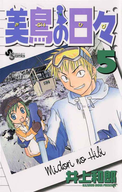 美鳥の日々 5巻 井上和郎 小学館eコミックストア 無料試し読み多数 マンガ読むならeコミ