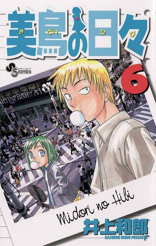 美鳥の日々 6巻 井上和郎 小学館eコミックストア 無料試し読み多数 マンガ読むならeコミ