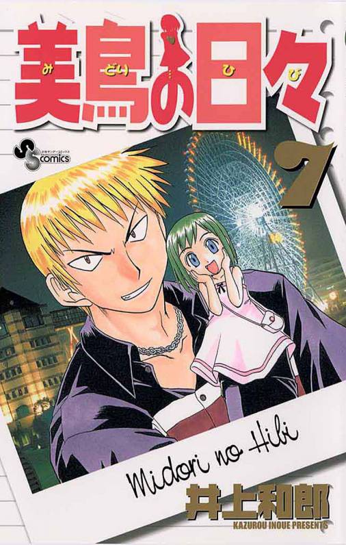 美鳥の日々 7巻 井上和郎 - 小学館eコミックストア｜無料試し読み多数！マンガ読むならeコミ！