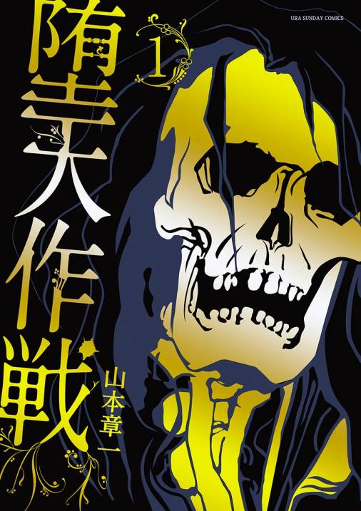 堕天作戦 1巻
