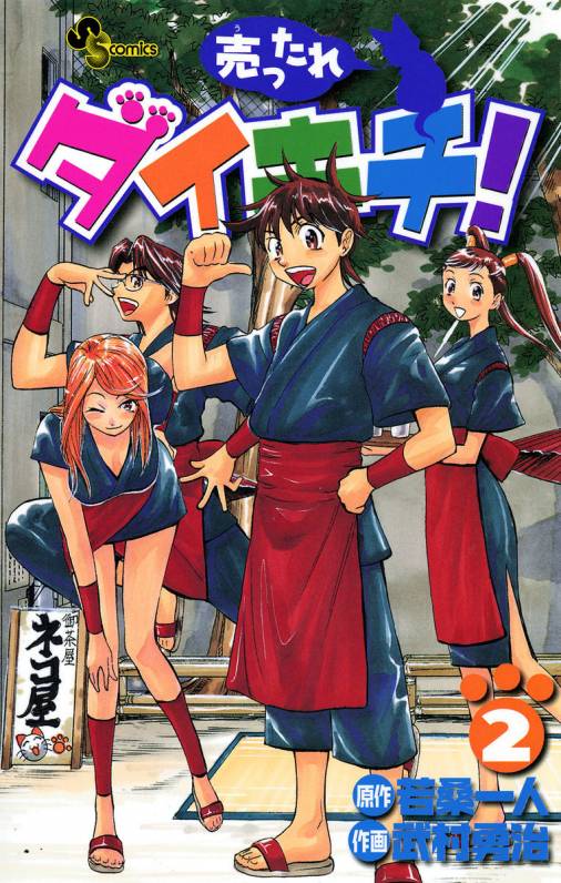 売ったれダイキチ 2巻 武村勇治 若桑一人 小学館eコミックストア 無料試し読み多数 マンガ読むならeコミ