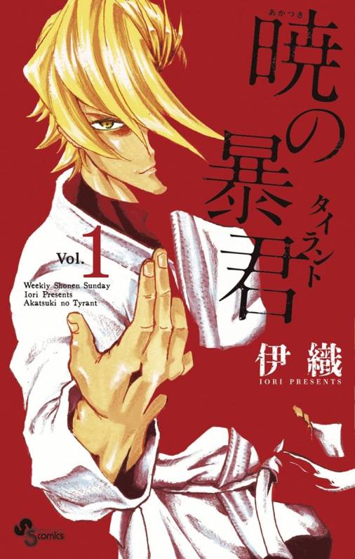 暁の暴君 1巻 伊織 小学館eコミックストア 無料試し読み多数 マンガ読むならeコミ