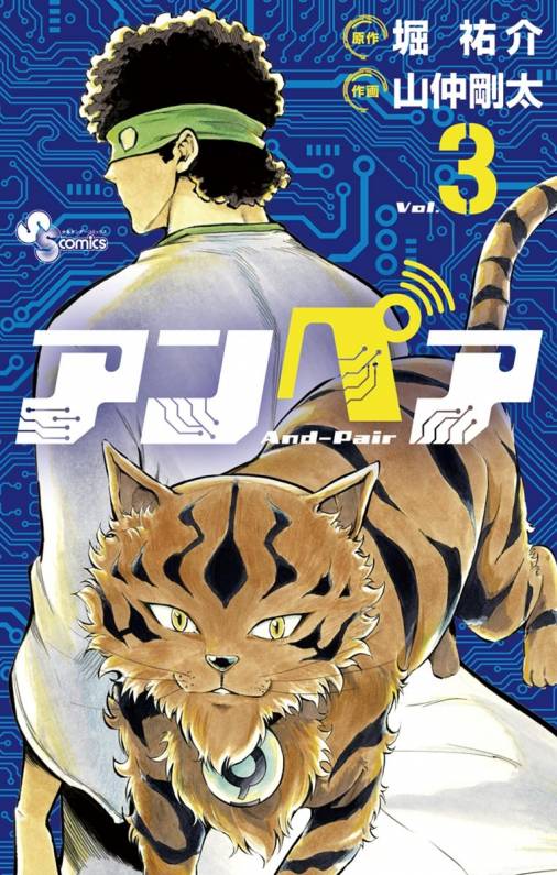 アンペア 3巻 堀祐介・山仲剛太 - 小学館eコミックストア｜無料試し