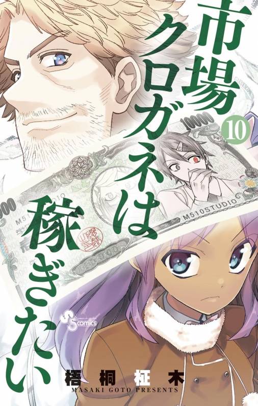 市場クロガネは稼ぎたい 10巻 梧桐柾木 小学館eコミックストア 無料試し読み多数 マンガ読むならeコミ