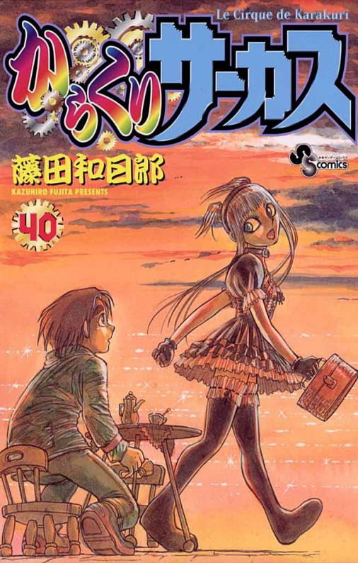 からくりサーカス 40巻 藤田和日郎 小学館eコミックストア 無料試し読み多数 マンガ読むならeコミ