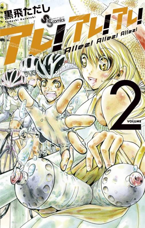 アレ！アレ！アレ！ 2巻 黒飛ただし - 小学館eコミックストア｜無料