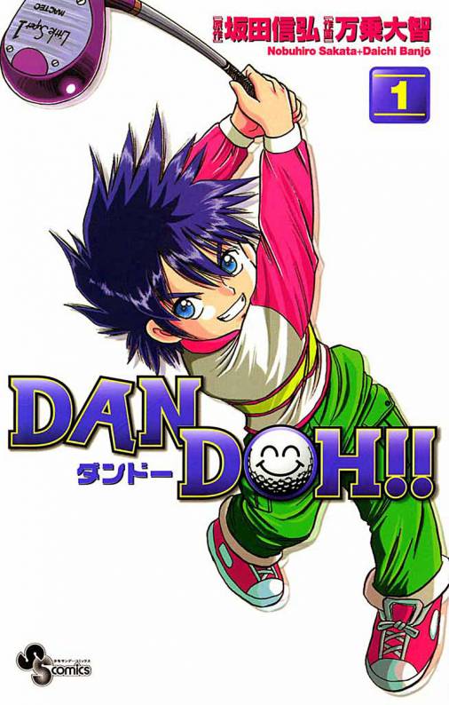DAN DOH!!〔新装版〕 1巻 坂田信弘・万乗大智 - 小学館eコミックストア