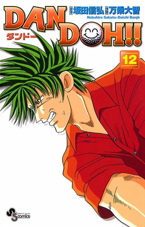 DAN DOH!!〔新装版〕 12巻