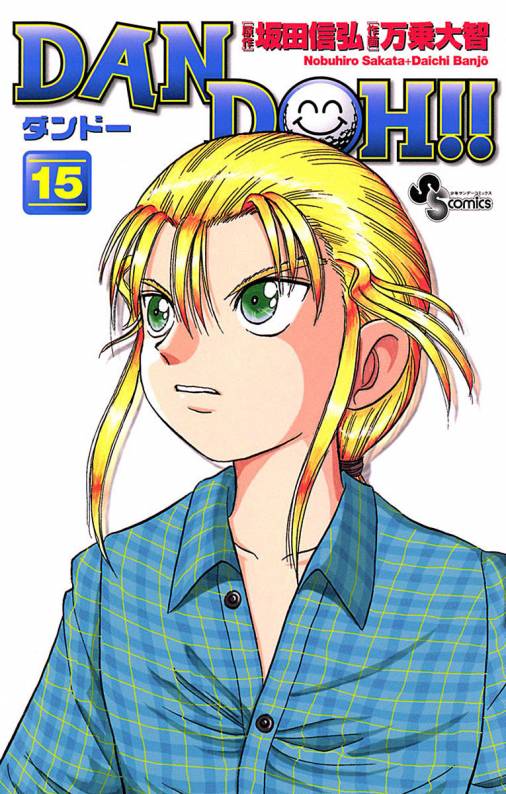 DAN DOH!!〔新装版〕 15巻