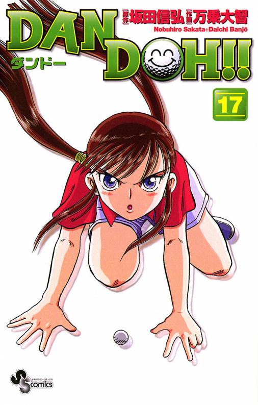 DAN DOH!!〔新装版〕 17巻