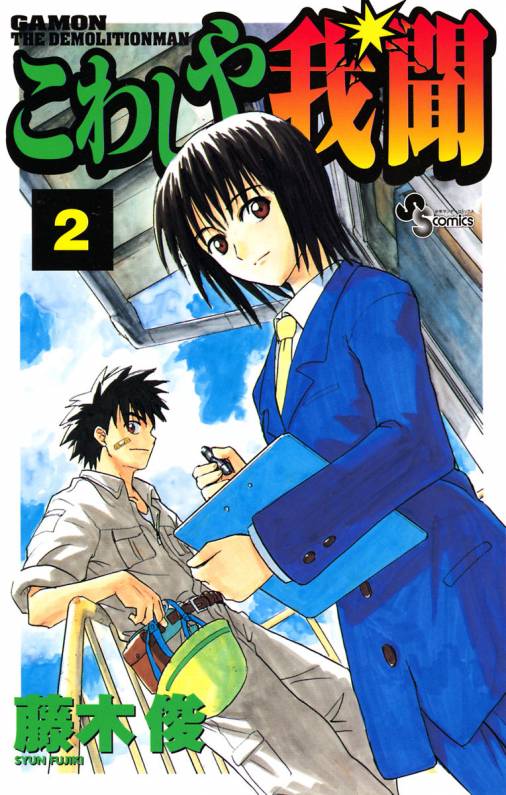 こわしや我聞 2巻 藤木俊 - 小学館eコミックストア｜無料試し読み多数！マンガ読むならeコミ！