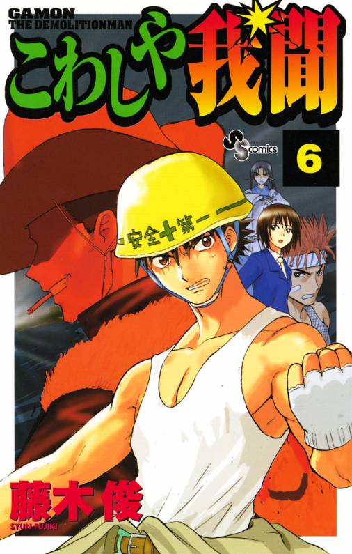 こわしや我聞 6巻 藤木俊 - 小学館eコミックストア｜無料試し読み多数！マンガ読むならeコミ！