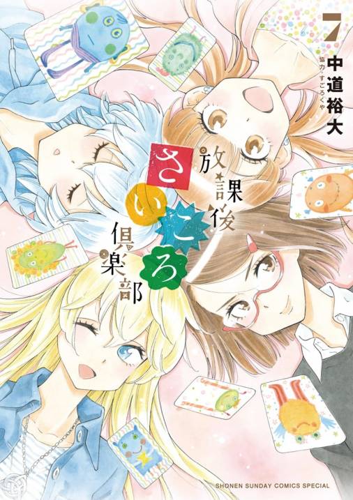 放課後さいころ倶楽部 7巻 中道裕大 小学館eコミックストア 無料試し読み多数 マンガ読むならeコミ