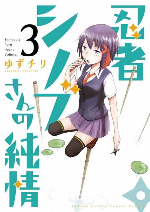 忍者シノブさんの純情 3巻 ゆずチリ 小学館eコミックストア 無料試し読み多数 マンガ読むならeコミ