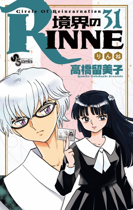 境界のrinne 31巻 高橋留美子 小学館eコミックストア 無料試し読み多数 マンガ読むならeコミ