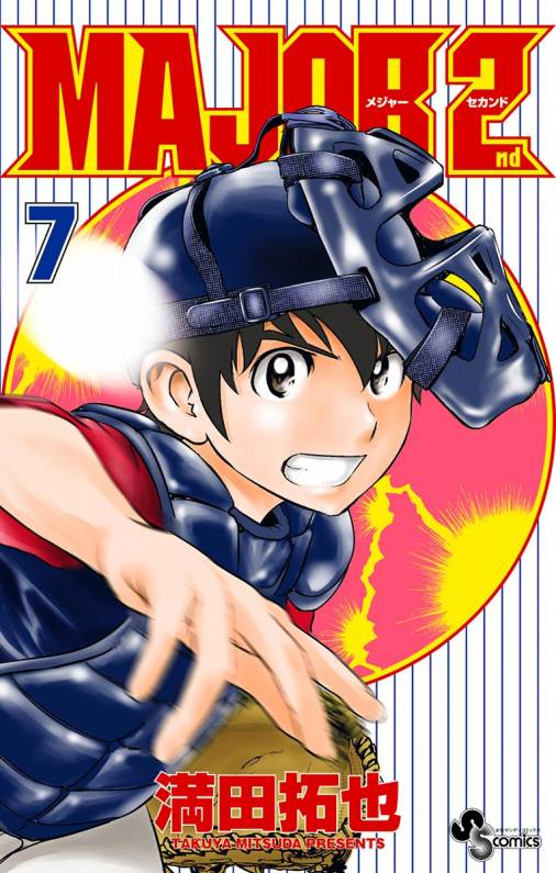 Major 2nd メジャーセカンド 7巻 満田拓也 小学館eコミックストア 無料試し読み多数 マンガ読むならeコミ