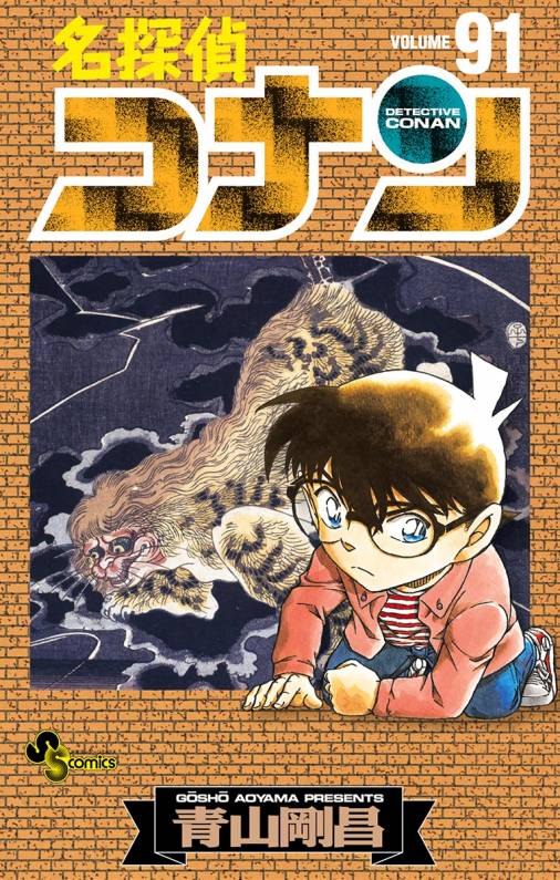 名探偵コナン 漫画 1巻～91巻 - 全巻セット