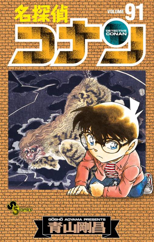 名探偵コナン 91巻 青山剛昌 小学館eコミックストア 無料試し読み多数 マンガ読むならeコミ