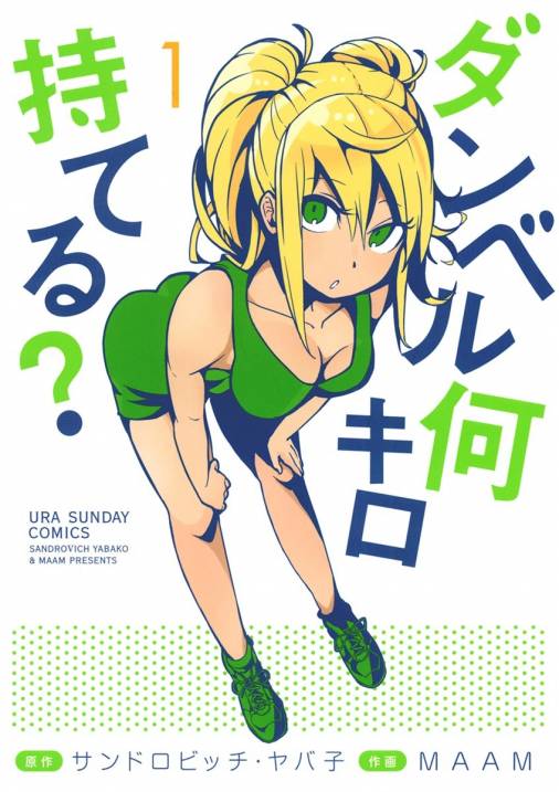 ダンベル何キロ持てる 1巻 サンドロビッチ ヤバ子 Maam 小学館eコミックストア 無料試し読み多数 マンガ読むならeコミ