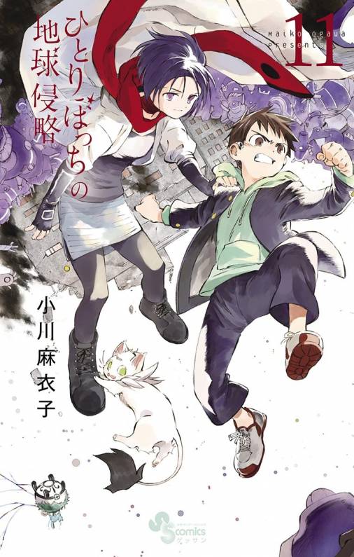 ひとりぼっちの地球侵略 11巻 小川麻衣子 小学館eコミックストア 無料試し読み多数 マンガ読むならeコミ