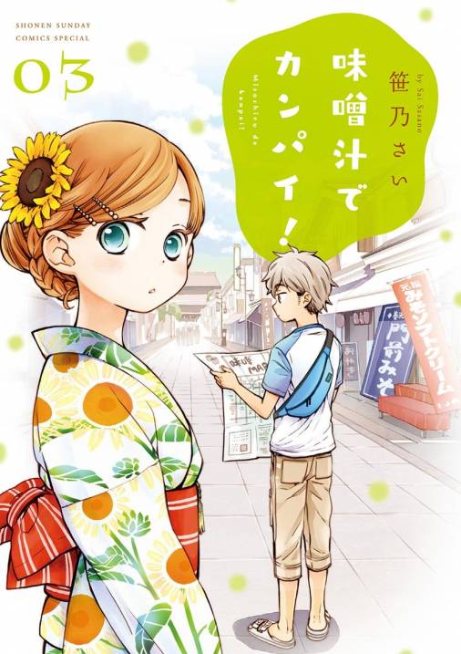 味噌汁でカンパイ！ 3巻 笹乃さい - 小学館eコミックストア｜無料試し