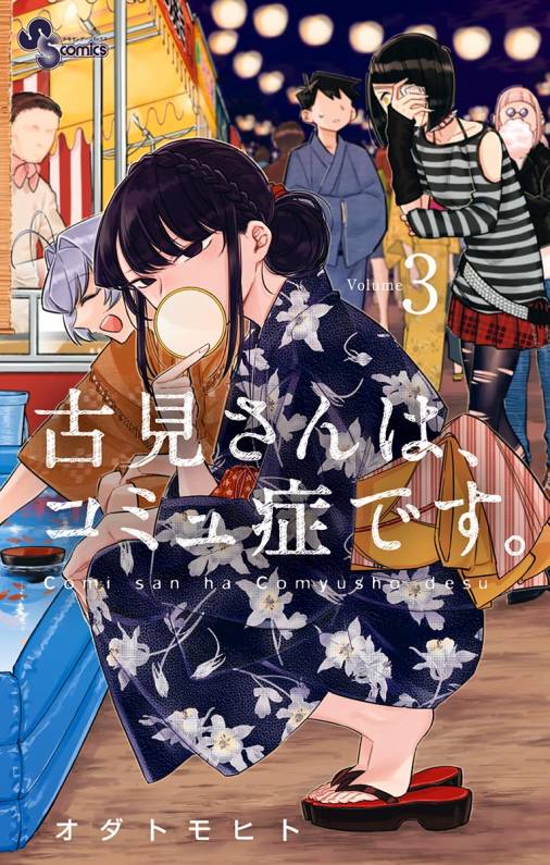 古見さんは、コミュ症です。 3巻 オダトモヒト - 小学館eコミック