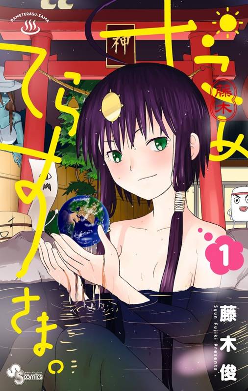 だめてらすさま 1巻 藤木俊 小学館eコミックストア 無料試し読み多数 マンガ読むならeコミ