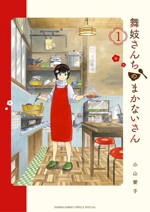 舞妓さんちのまかないさん 1〜17.19.21巻