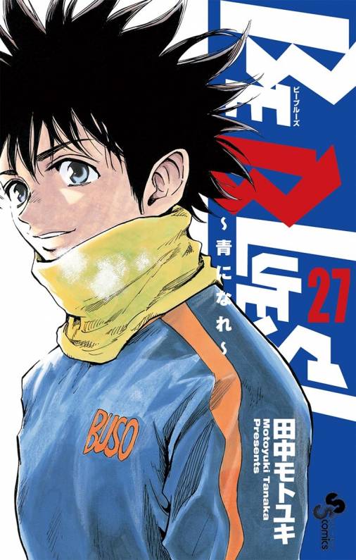 Be Blues 青になれ 27巻 田中モトユキ 小学館eコミックストア 無料試し読み多数 マンガ読むならeコミ