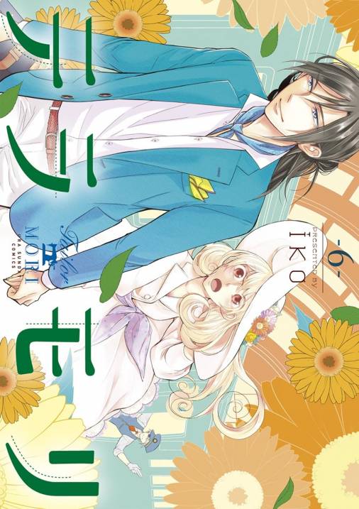 テラモリ 6巻 Iko 小学館eコミックストア 無料試し読み多数 マンガ読むならeコミ