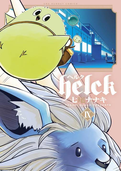 Helck 9巻 七尾ナナキ 小学館eコミックストア 無料試し読み多数 マンガ読むならeコミ