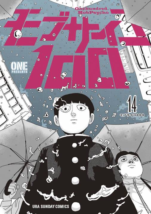 モブサイコ100 14巻 One 小学館eコミックストア 無料試し読み多数 マンガ読むならeコミ