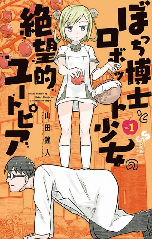 ぼっち博士とロボット少女の絶望的ユートピア 1巻 山田鐘人 小学館eコミックストア 無料試し読み多数 マンガ読むならeコミ