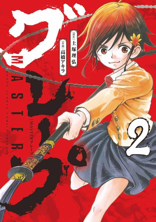 Masterグレープ 2巻 高橋アキラ 土塚理弘 小学館eコミックストア 無料試し読み多数 マンガ読むならeコミ