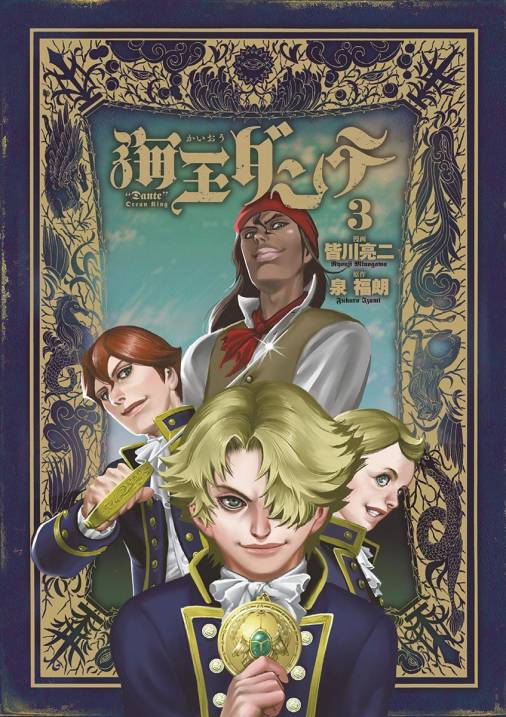 海王ダンテ 3巻 泉福朗 皆川亮二 小学館eコミックストア 無料試し読み多数 マンガ読むならeコミ