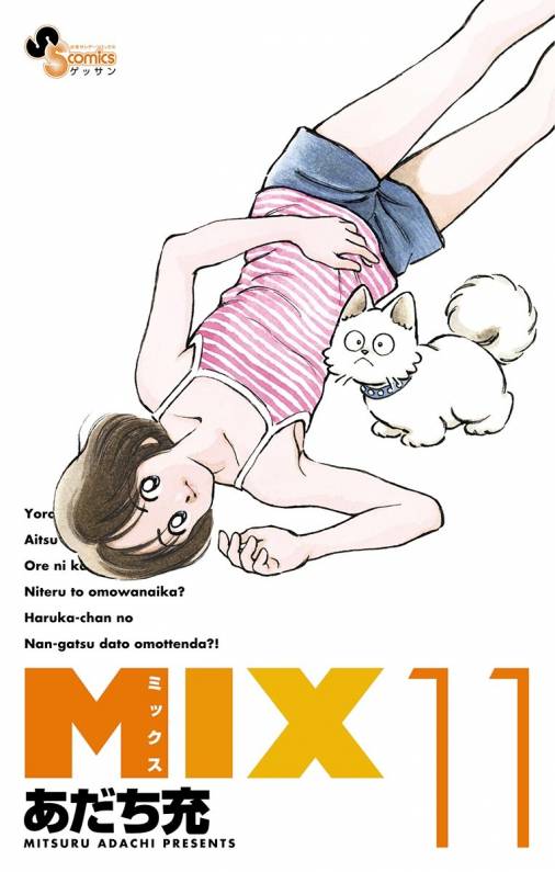 MIX 11巻 あだち充 - 小学館eコミックストア｜無料試し読み多数