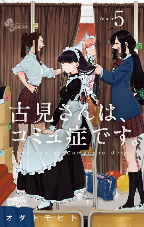 古見さんは、コミュ症です。 5巻 オダトモヒト - 小学館eコミック