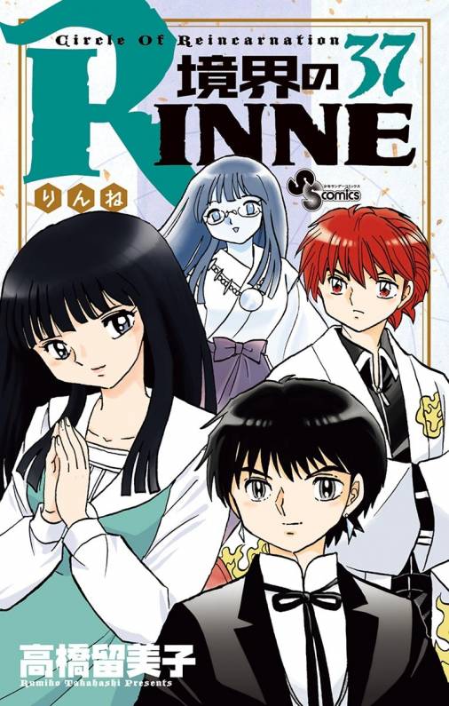 境界のrinne 37巻 高橋留美子 小学館eコミックストア 無料試し読み多数 マンガ読むならeコミ