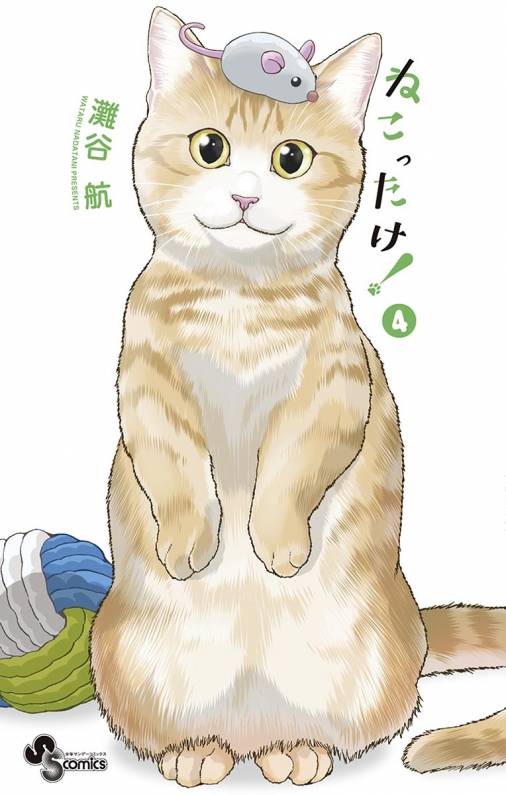 ねこったけ 4巻 灘谷航 小学館eコミックストア 無料試し読み多数 マンガ読むならeコミ