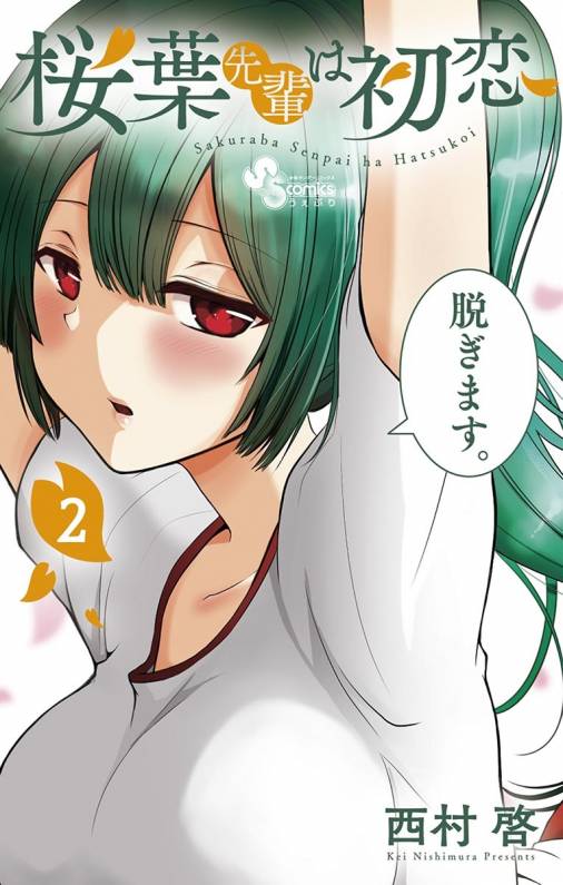 桜葉先輩は初恋 2巻 西村啓 小学館eコミックストア 無料試し読み多数 マンガ読むならeコミ