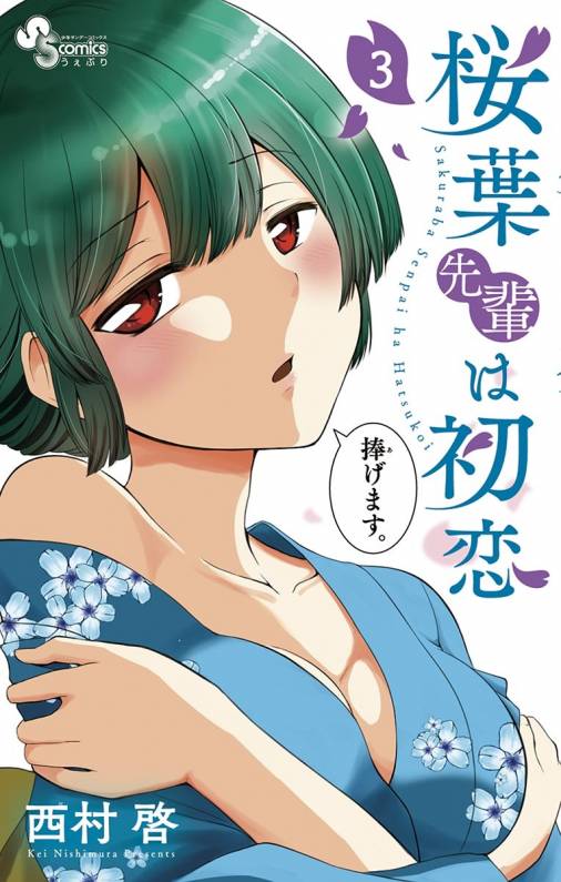 桜葉先輩は初恋 3巻 西村啓 小学館eコミックストア 無料試し読み多数 マンガ読むならeコミ