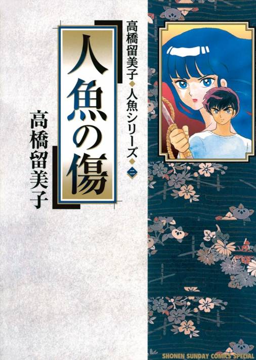 人魚の傷 高橋留美子 - 小学館eコミックストア｜無料試し読み多数