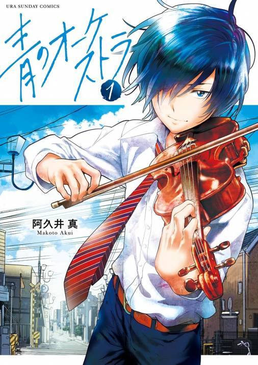 【コミックス】青のオーケストラ 9巻セット