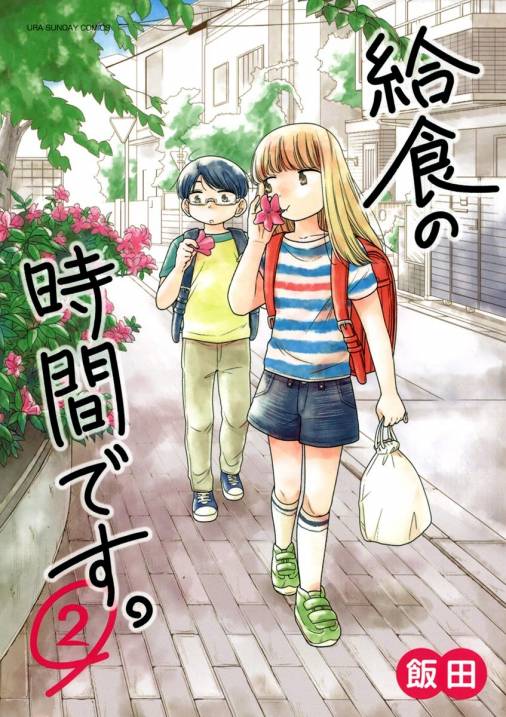 給食の時間です 2巻 飯田 小学館eコミックストア 無料試し読み多数 マンガ読むならeコミ