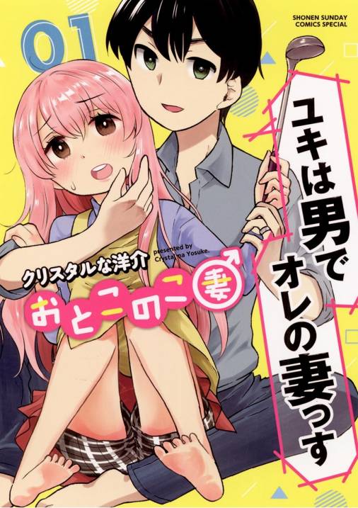 おとこのこ妻 1巻 クリスタルな洋介 小学館eコミックストア 無料試し読み多数 マンガ読むならeコミ