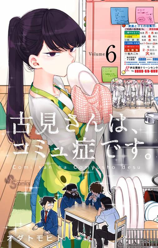 古見さんは コミュ症です 6巻 オダトモヒト 小学館eコミックストア 無料試し読み多数 マンガ読むならeコミ