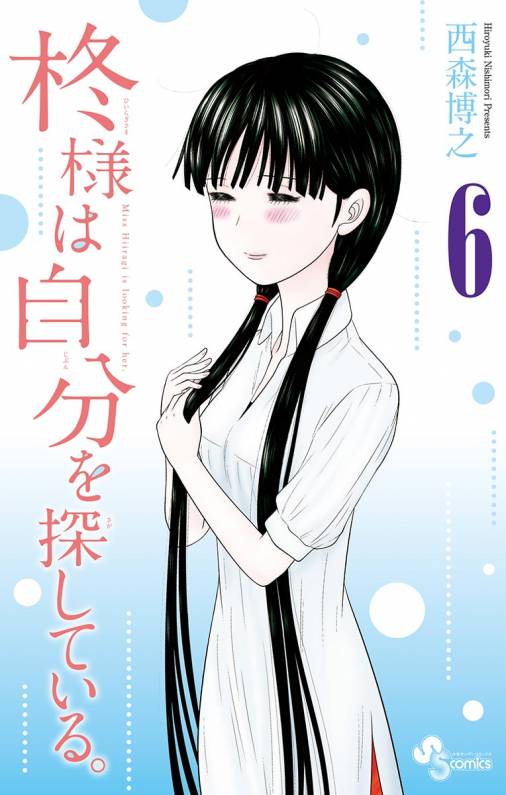 柊様は自分を探している 6巻 西森博之 小学館eコミックストア 無料試し読み多数 マンガ読むならeコミ