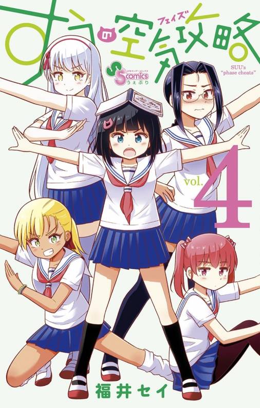 すうの空気攻略 4巻 福井セイ 小学館eコミックストア 無料試し読み多数 マンガ読むならeコミ